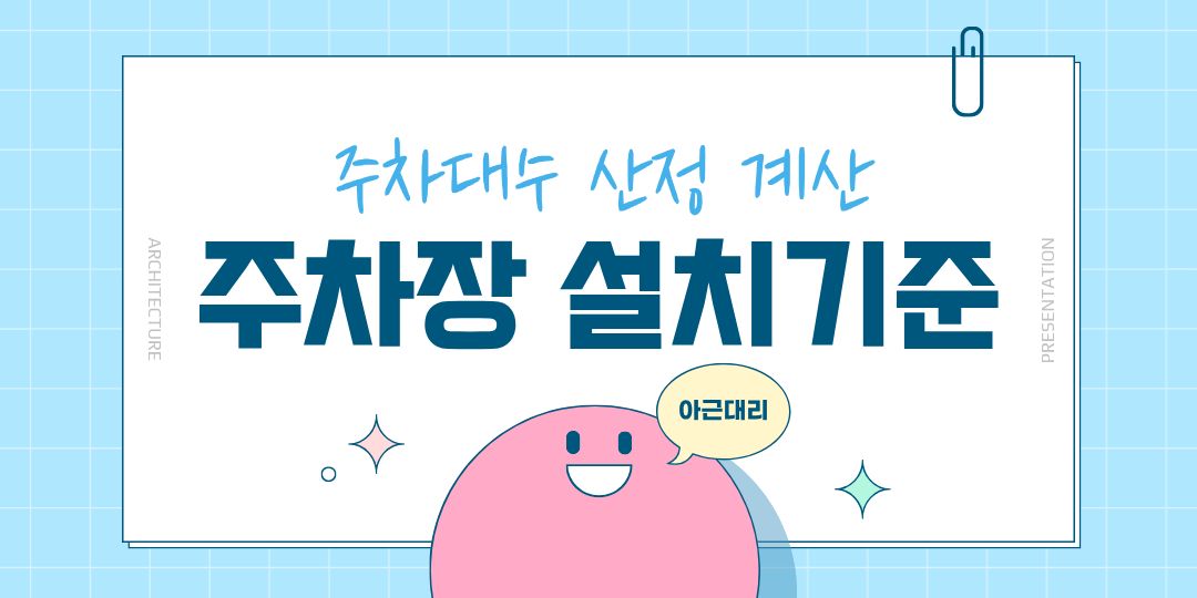 주차장 설치기준 표지