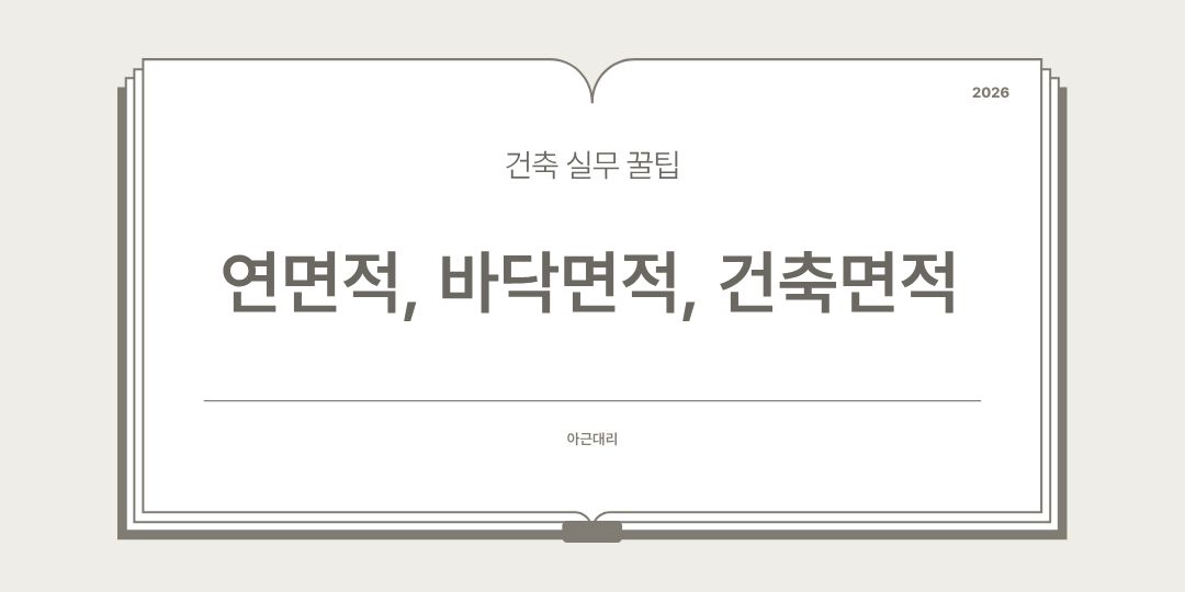연면적, 바닥면적, 건축면적