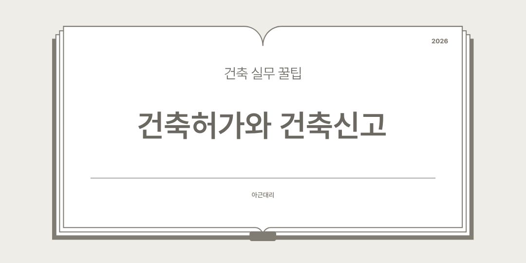 건축허가와 건축신고