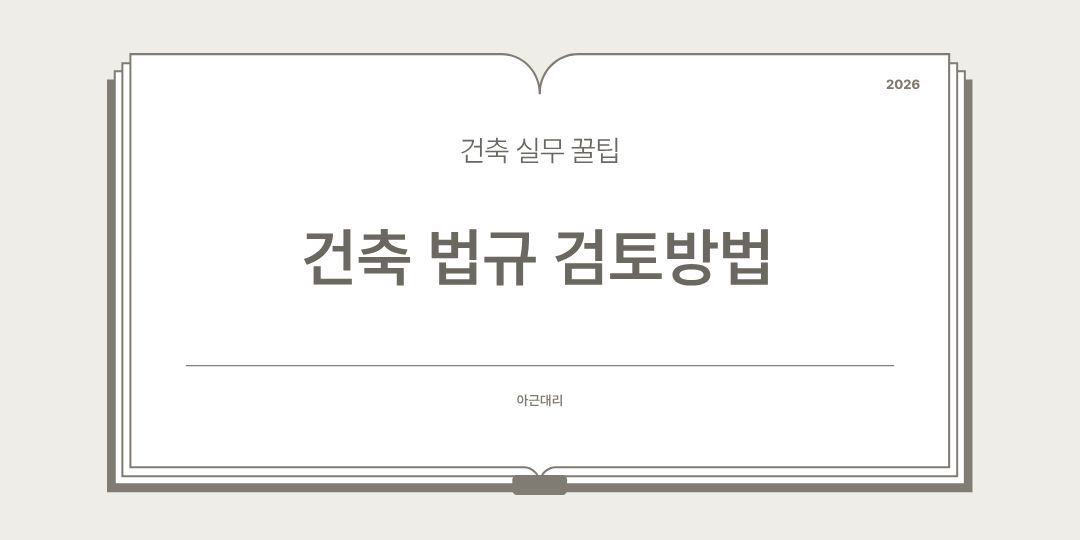 건축법규검토방법