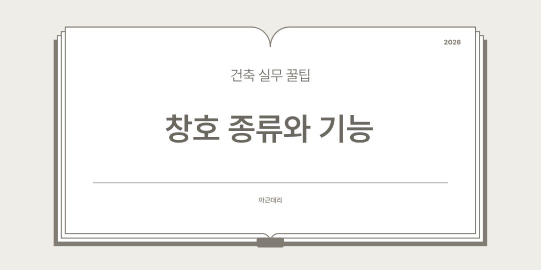 창호종류와기능