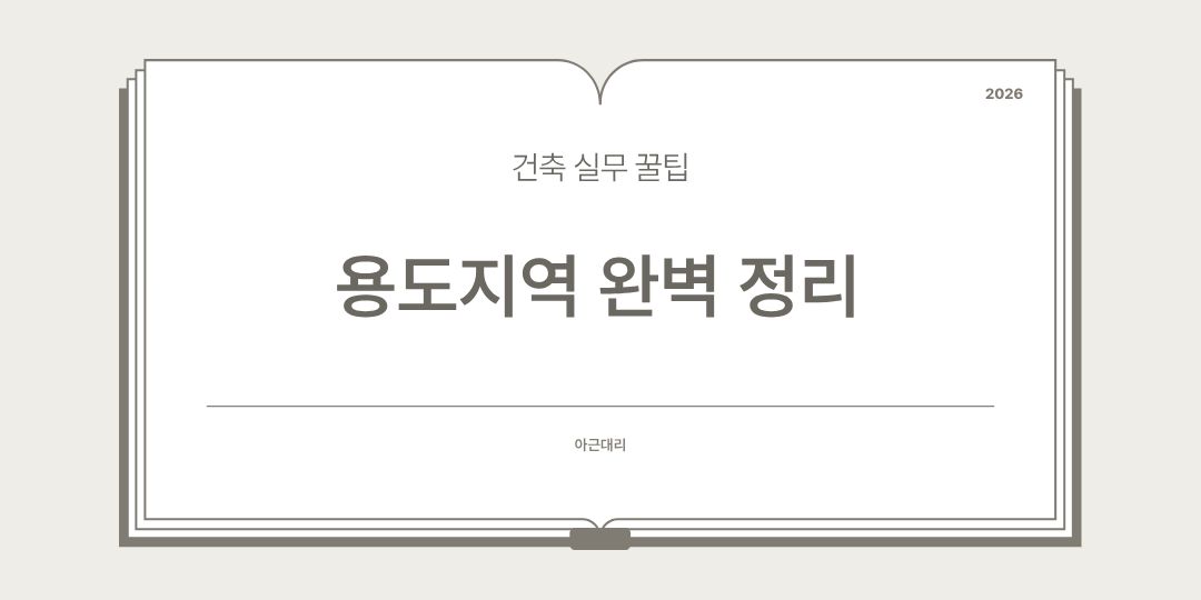 용도지역 완벽정리