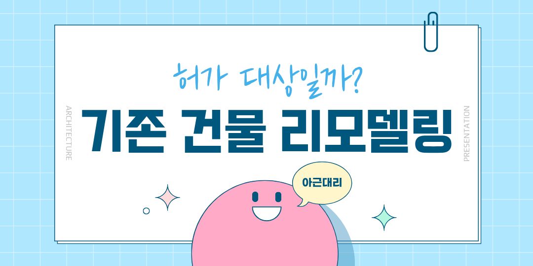 기존 건물 리모델링