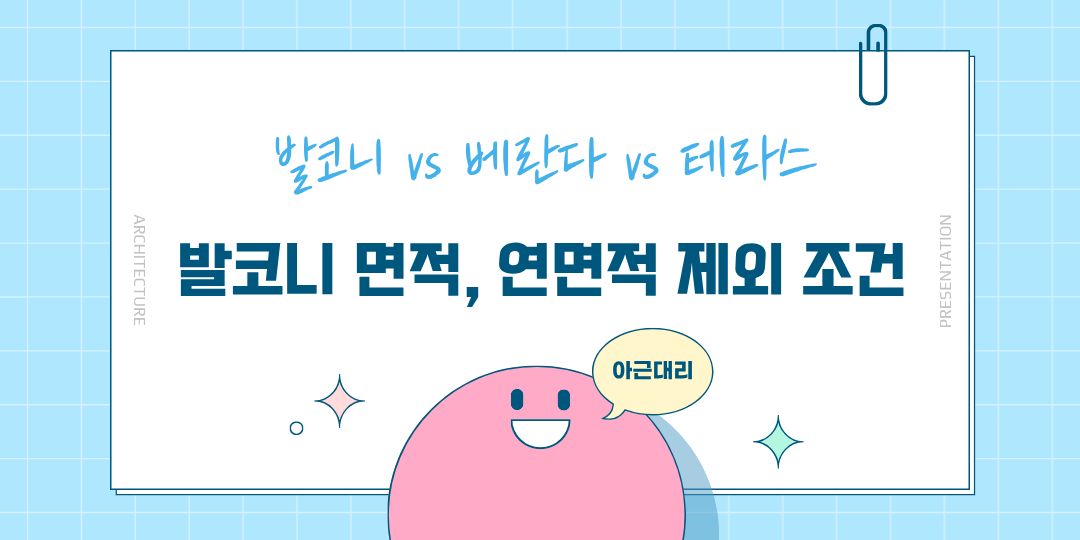 발코니 면적, 연면적 제외 조건 표지